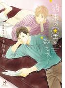 約束の星を数えて　【イラスト付】(SHY文庫)