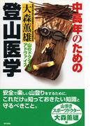 中高年のための登山医学