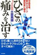 ひざの痛みを治す