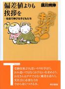 偏差値よりも挨拶を 社会で伸びる子どもたち