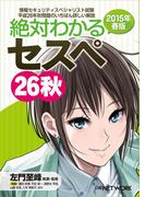 絶対わかるセスペ26秋 2015年春版 （日経BP Next ICT選書）