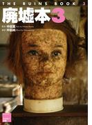 廃墟本3　THE RUINS BOOK 3