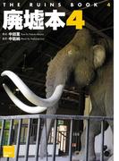 廃墟本4　THE RUINS BOOK 4