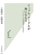 アップル、グーグルが神になる日～ハードウェアはなぜゴミなのか？～(光文社新書)