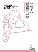 三酔人経綸問答(光文社古典新訳文庫)