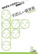 すばらしい新世界(光文社古典新訳文庫)