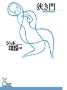 狭き門(光文社古典新訳文庫)