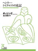 ヘンリー・ライクロフトの私記(光文社古典新訳文庫)
