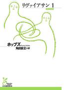 リヴァイアサン１(光文社古典新訳文庫)