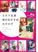 SHY文庫　春のおすすめカタログ　【無料】(SHY文庫)