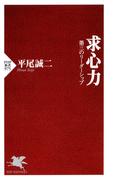 求心力(PHP新書)