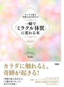 キレイも愛も幸運も引き寄せる！ 一瞬で「ミラクル体質」に変わる本（大和出版）(大和出版)