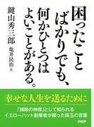 困ったことばかりでも、何かひとつはよいことがある。