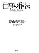 仕事の作法