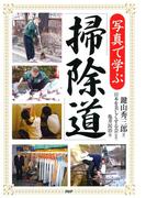 写真で学ぶ「掃除道」