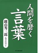 人間を磨く言葉