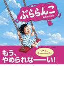 ぶららんこ