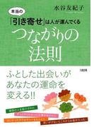 本当の「引き寄せ」は人が運んでくる つながりの法則（大和出版）(大和出版)