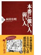 本番に強い人、弱い人(PHP新書)