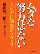 ムダな努力はない