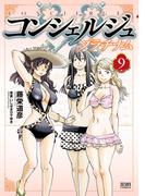 コンシェルジュ プラチナム ９巻