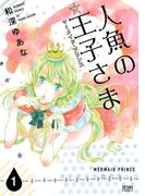 人魚の王子さま ～マーメイド・プリンス～1巻