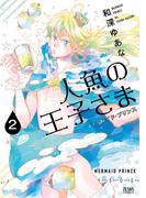 人魚の王子さま ～マーメイド・プリンス～2巻