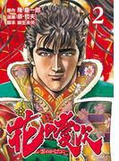 花の慶次 ―雲のかなたに―  ２巻