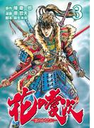 花の慶次 ―雲のかなたに―  ３巻