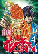 花の慶次 ―雲のかなたに―  ４巻