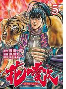 花の慶次 ―雲のかなたに―  ５巻