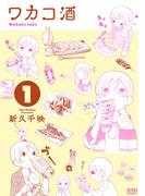 ワカコ酒 １巻