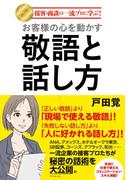 お客様の心を動かす敬語と話し方