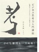 ビジネス思考力入門講座