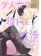 ダメ犬の彼氏になる方法(B's-LOVEY COMICS)