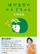 絶対音感のドレミちゃん