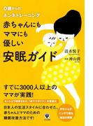 赤ちゃんにもママにも優しい安眠ガイド