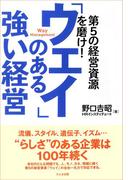 「ウェイ」のある強い経営