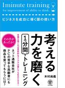 考える力を磨く1分間トレーニング