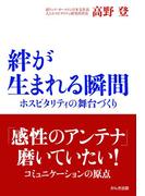 絆が生まれる瞬間