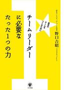 チームリーダーに必要なたった１つの力