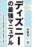 ディズニーの最強マニュアル