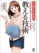 マンガでよくわかる 教える技術
