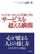 リッツ・カールトンが大切にするサービスを超える瞬間