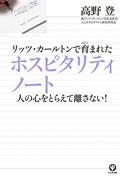 リッツ・カールトンで育まれたホスピタリティノート