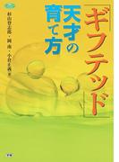 ギフテッド　天才の育て方(ヒューマンケアブックス)
