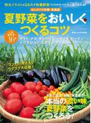 はじめての有機・無農薬 夏野菜をおいしくつくるコツ