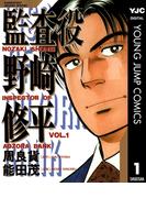 監査役 野崎修平 1(ヤングジャンプコミックスDIGITAL)