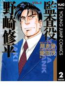 監査役 野崎修平 2(ヤングジャンプコミックスDIGITAL)