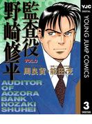 監査役 野崎修平 3(ヤングジャンプコミックスDIGITAL)